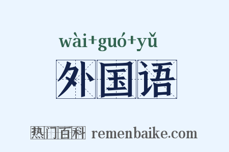 外国语是什么意思的图片